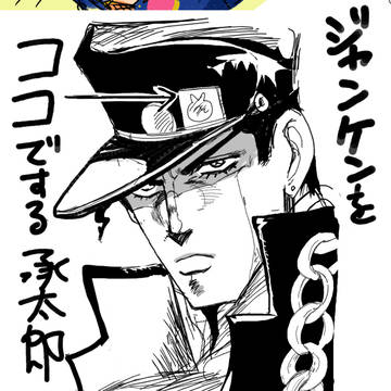 ジョジョの奇妙なネタ絵