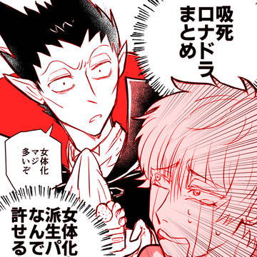 ロナドラlog1