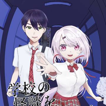 【にじそ11新刊サンプル】学校の怪談を調査する！上