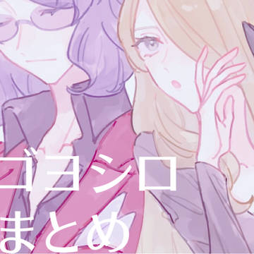 ゴヨシロまとめ11