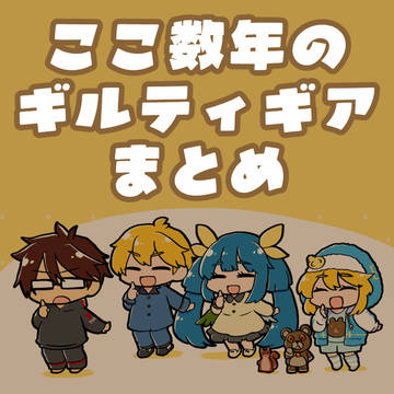 ギルティギアまとめ