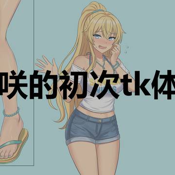 美咲的初次tk体验