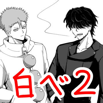 白べ2