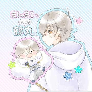 【5/5超閃華の刻2026新刊】ましゅまろと大きな鶴丸