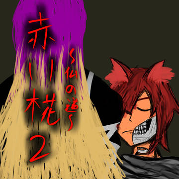 【既刊Sample】赤い椛2 ~仏の道~