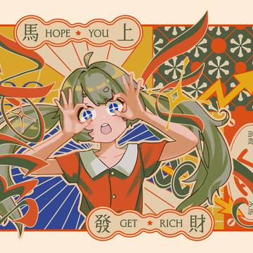 馬上發財💰