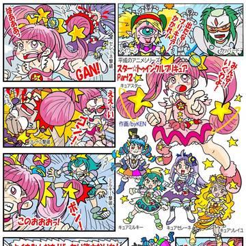 スター☆トゥインクルプリキュアパート2