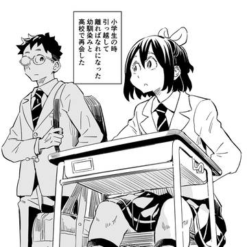 幼馴染と水魚之交
