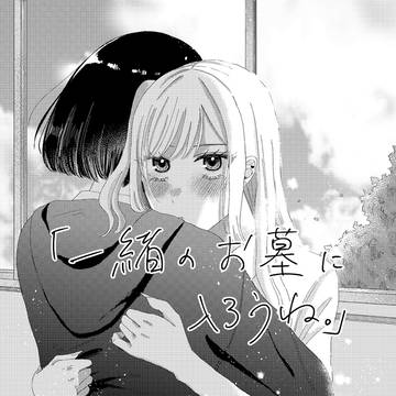 一緒のお墓に入ろうね。