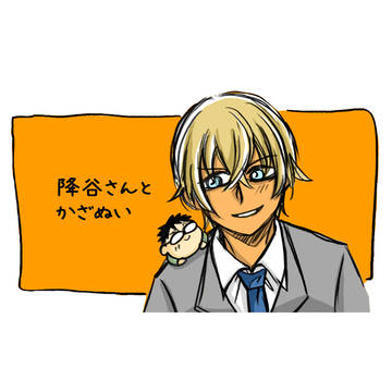 降谷さんと風ぬい
