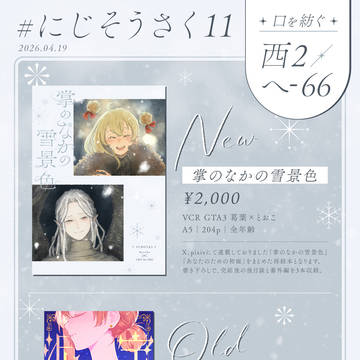 【4/19 #にじそうさく11】お品書き&新刊サンプル