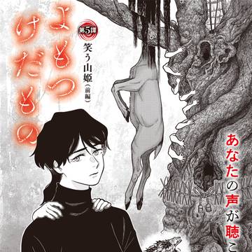 【ホラー漫画告知】よもつけだもの第５譚「笑う山姫」前編