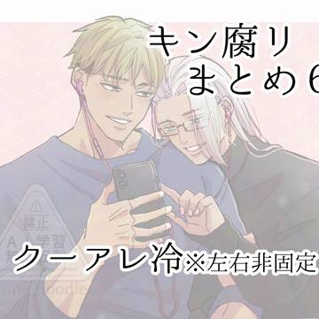 クーアレ冷まとめ6