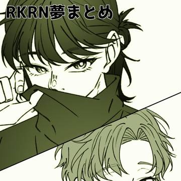 RKRN夢まとめ③