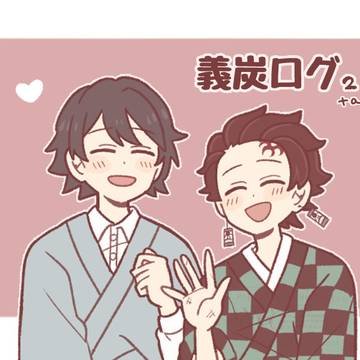 義炭ログ２