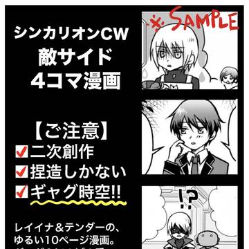 CW敵サイド4コマ漫画