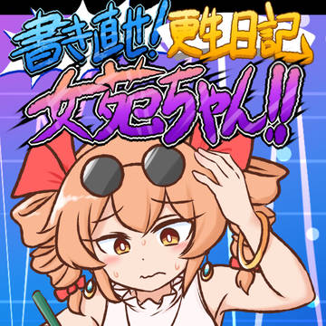 【例大祭23新刊】書き直せ!更生日記女苑ちゃん!!