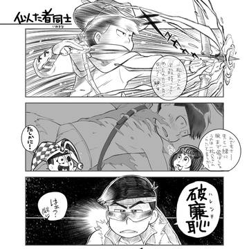 武闘家カラ松×レンジャー一松 4コマ