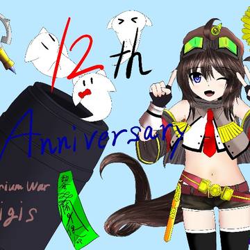 アイギス12周年のときに上げたやつ
