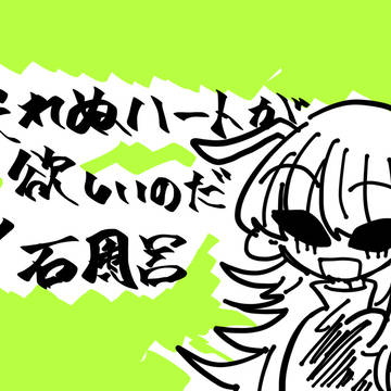 壊れぬハートが欲しいのだ イラストまとめ