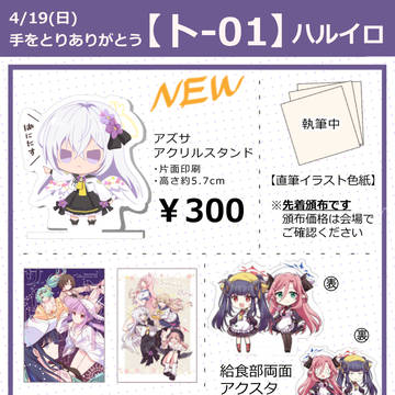 4/19(日)ありとりお品書き＆アクスタ見本