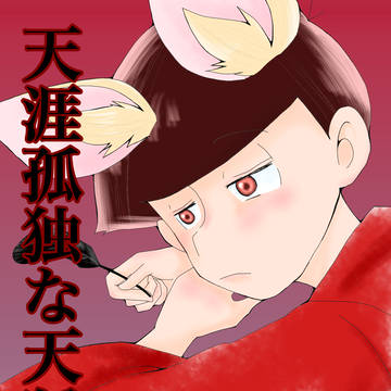 天涯孤独な天狐様