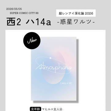 5/5 マヒ主新刊サンプル『Atmosphere』