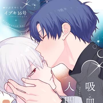 【電子販売開始】吸血鬼と人間のBL レアの誕生日編