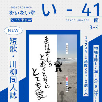 【文フリ東京42】おしながきとサンプル【短歌・川柳】