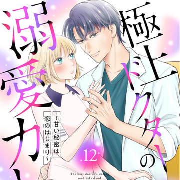 12話配信/極上ドクターの溺愛カルテ～甘い秘密は恋のは時まり〜