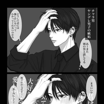 癖強男子の嫉妬 誰に嫉妬されたい?