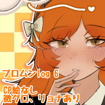 プロムン🌙log 6