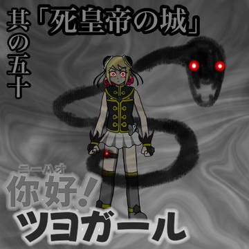 『你好(ニーハオ)！ツヨガール』其の五十「死皇帝の城」