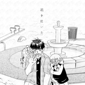【614なかんけい！？】ガ清花吐き病ネタ漫画