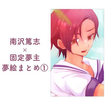 夢絵まとめ①