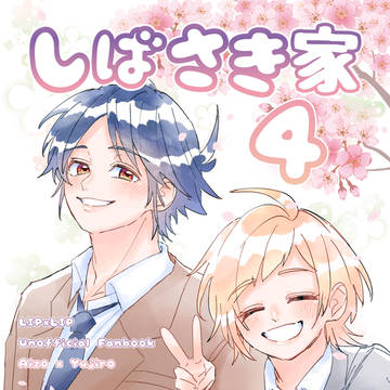 しばさき家④サンプル