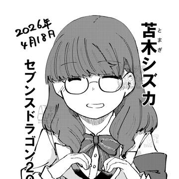 セブンスドラゴン2020-II、祝13周年おめでとうございます！