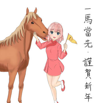 作品157 Updated2【一马当先/先頭に立つ】