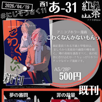 【にじそ11】アニコブ学パロホラー漫画【西1 あ-31】