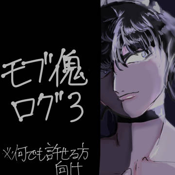 モブ傀ログ3