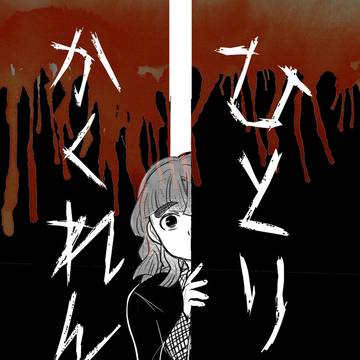 ひとりかくれんぼ