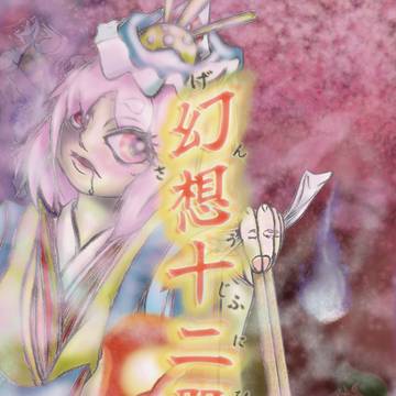 例大祭23 合同新刊表紙絵
