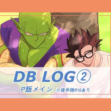 【DB LOG②】P飯メイン
