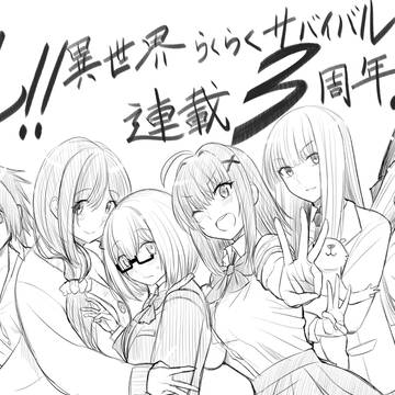 祝!異世界らくらくサバイバル連載3周年!
