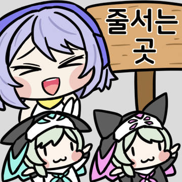 줄서는 곳