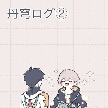 丹穹ログ②