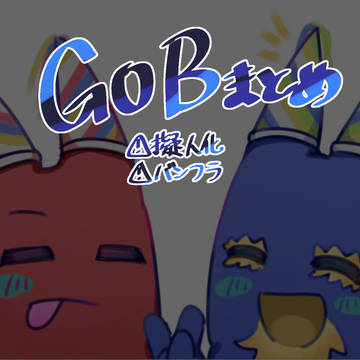 GoBまとめ(大体☀️)
