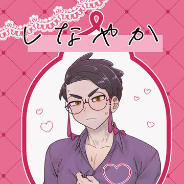サンプル しなやかいかさま