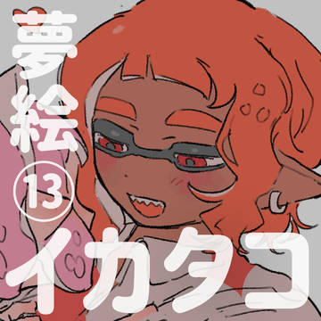 イカタコ夢絵まとめ13