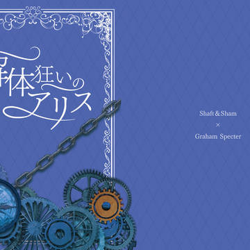 【5/6 スパコミ】シャフグラ・シャムグラ新刊小説サンプル